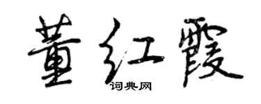曾庆福董红霞行书个性签名怎么写