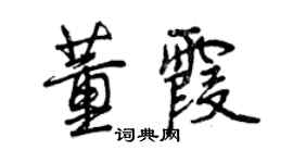 曾庆福董霞行书个性签名怎么写