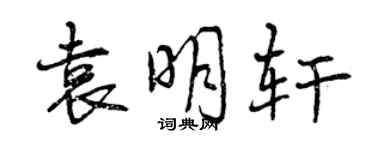 曾庆福袁明轩行书个性签名怎么写