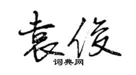 曾庆福袁俊行书个性签名怎么写