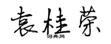 曾庆福袁桂荣行书个性签名怎么写