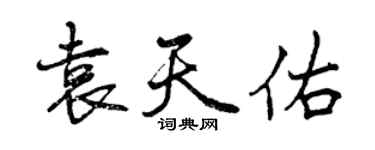 曾庆福袁天佑行书个性签名怎么写