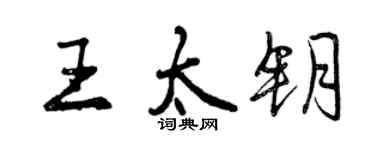 曾庆福王太钥行书个性签名怎么写