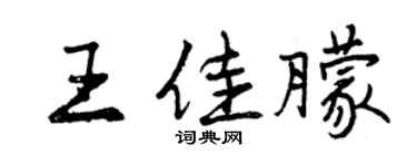 曾庆福王佳朦行书个性签名怎么写