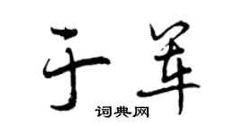 曾庆福于军行书个性签名怎么写