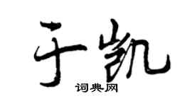 曾庆福于凯行书个性签名怎么写