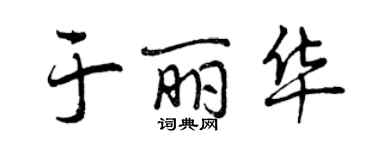 曾庆福于丽华行书个性签名怎么写