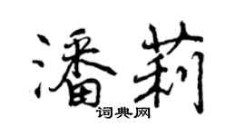 曾庆福潘莉行书个性签名怎么写