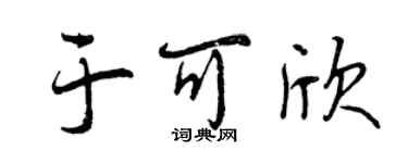 曾庆福于可欣行书个性签名怎么写