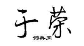 曾庆福于荣行书个性签名怎么写