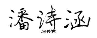 曾庆福潘诗涵行书个性签名怎么写