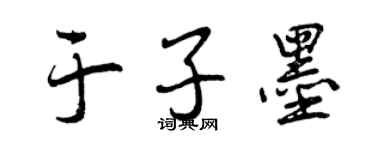 曾庆福于子墨行书个性签名怎么写