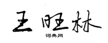 曾庆福王旺林行书个性签名怎么写