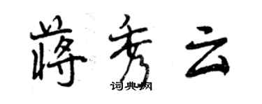 曾庆福蒋秀云行书个性签名怎么写