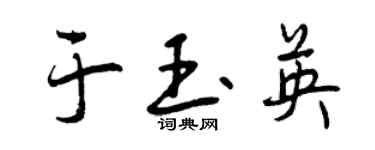 曾庆福于玉英行书个性签名怎么写