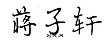 曾庆福蒋子轩行书个性签名怎么写