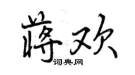 曾庆福蒋欢行书个性签名怎么写