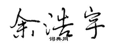 曾庆福余浩宇行书个性签名怎么写