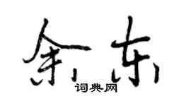 曾庆福余东行书个性签名怎么写