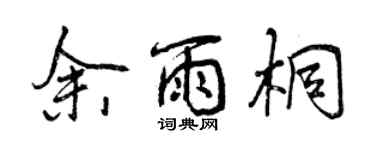 曾庆福余雨桐行书个性签名怎么写