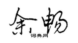 曾庆福余畅行书个性签名怎么写