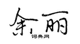 曾庆福余丽行书个性签名怎么写