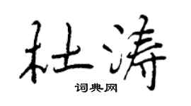 曾庆福杜涛行书个性签名怎么写