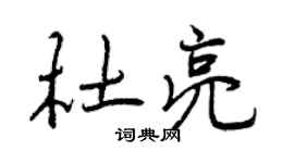 曾庆福杜亮行书个性签名怎么写