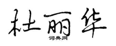 曾庆福杜丽华行书个性签名怎么写