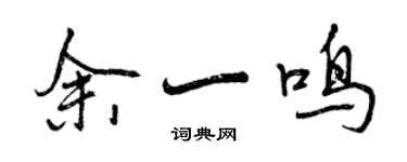 曾庆福余一鸣行书个性签名怎么写