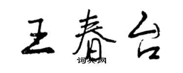 曾庆福王春台行书个性签名怎么写