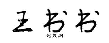 曾庆福王书书行书个性签名怎么写