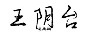 曾庆福王阴台行书个性签名怎么写