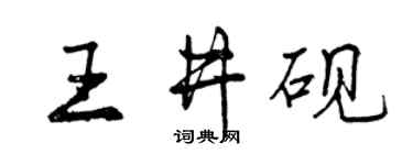 曾庆福王井砚行书个性签名怎么写