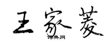 曾庆福王家菱行书个性签名怎么写