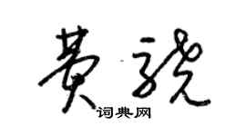 梁锦英费骁草书个性签名怎么写