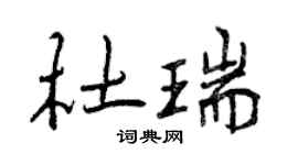 曾庆福杜瑞行书个性签名怎么写