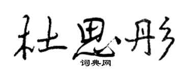 曾庆福杜思彤行书个性签名怎么写