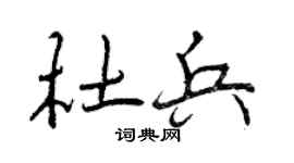 曾庆福杜兵行书个性签名怎么写