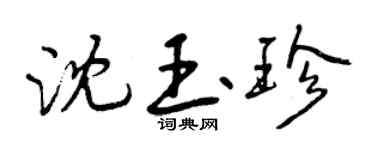 曾庆福沈玉珍行书个性签名怎么写