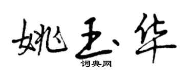 曾庆福姚玉华行书个性签名怎么写