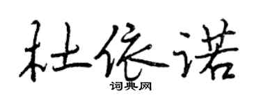曾庆福杜依诺行书个性签名怎么写