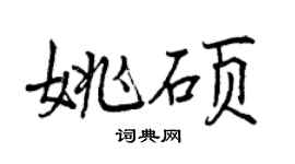 曾庆福姚硕行书个性签名怎么写