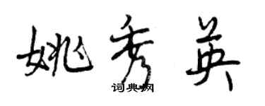 曾庆福姚秀英行书个性签名怎么写