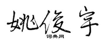 曾庆福姚俊宇行书个性签名怎么写
