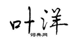 曾庆福叶洋行书个性签名怎么写