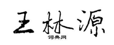 曾庆福王林源行书个性签名怎么写