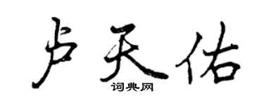 曾庆福卢天佑行书个性签名怎么写