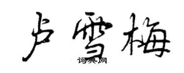 曾庆福卢雪梅行书个性签名怎么写