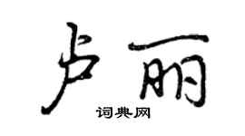 曾庆福卢丽行书个性签名怎么写